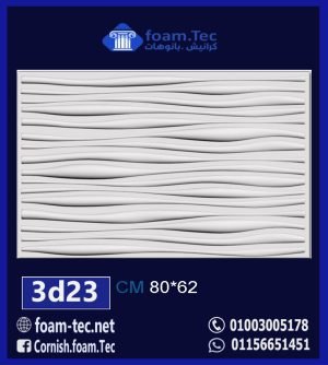 بلاط مجسم 3d فيوتك-foam.Tec-3d.23