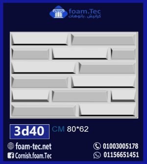 بلاط مجسم 3d فيوتك-foam.Tec-3d.40