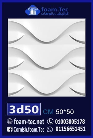 بلاط مجسم 3d فيوتك-foam.Tec-3d.50