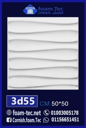 بلاط مجسم 3d فيوتك-foam.Tec-3d.55