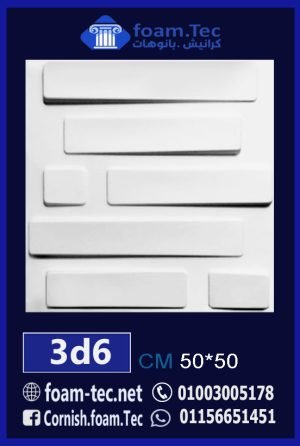 بلاط مجسم 3d فيوتك-foam.Tec-3d.6
