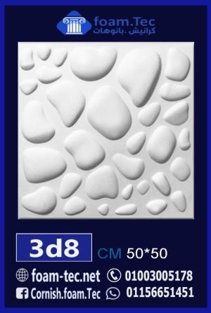 بلاط مجسم 3d فيوتك-foam.Tec-3d.8