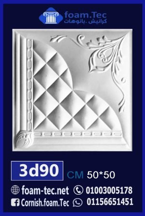 بلاط مجسم 3d فيوتك-foam.Tec-3d.90