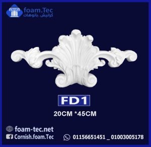 حليات مزخرفة فيوتك-(cm-20*45 (FD1