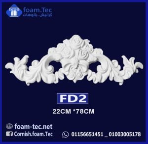 حليات مزخرفة فيوتك(cm-22*78 (FD2