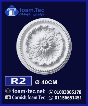 سرر اسقف فيوتك-foam.Tec-R2--الابعاد: ( ∅ 40 ) cm