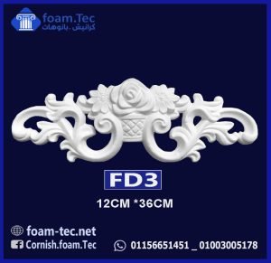 حليات مزخرفة  فيوتك(cm-12*35 (FD3