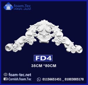حليات مزخرفة  فيوتك-(FD4) cm 35*80