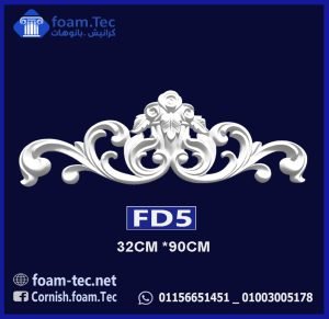 حليات مزخرفة فيوتك(cm 32*90 (FD5