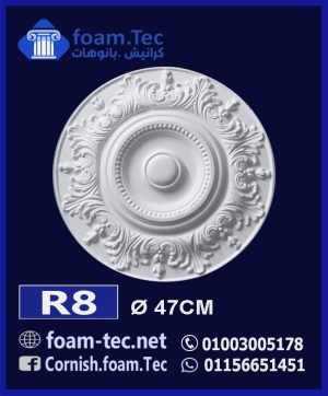 سرر اسقف فيوتك-foam.Tec-R8--الابعاد: ( ∅ 47 ) cm