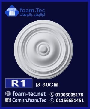 سرر اسقف فيوتك-foam.Tec-R1--الابعاد: ( ∅ 30 ) cm