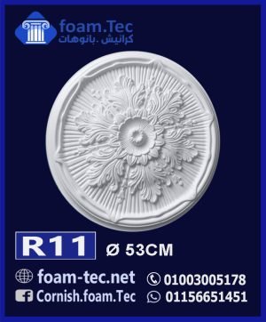 سرر اسقف فيوتك-foam.Tec-R11--الابعاد: ( ∅ 53 ) cm
