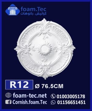 سرر اسقف فيوتك-foam.Tec-R12--الابعاد: ( ∅ 76.5 ) cm