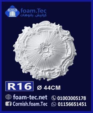 سرر اسقف فيوتك-foam.Tec-R16--الابعاد: ( ∅ 44 ) cm