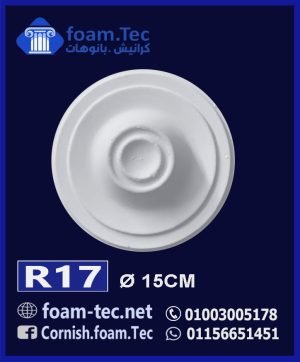 سرر اسقف فيوتك-foam.Tec-R17--الابعاد: ( ∅ 15 ) cm