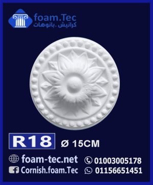 سرر اسقف فيوتك-foam.Tec-R18--الابعاد: ( ∅ 15 ) cm