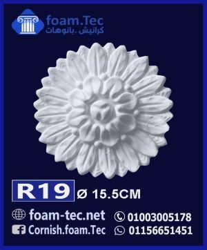 سرر اسقف فيوتك-foam.Tec-R19--الابعاد: ( ∅ 15.5 ) cm