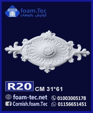 سرر اسقف فيوتك-foam.Tec-R20--الابعاد: ( 61*31 ) cm