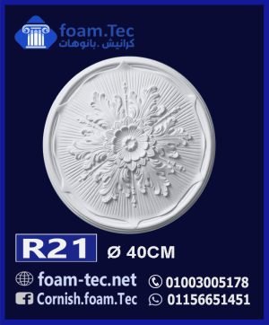 سرر اسقف فيوتك-foam.Tec -R21--الابعاد: ( ∅ 40 ) cm