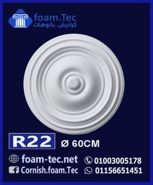 سرر اسقف فيوتك-foam.Tec -R22--الابعاد: ( ∅ 60 ) cm
