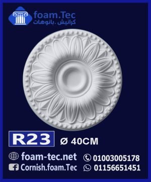 سرر اسقف فيوتك-foam.Tec -R23--الابعاد: ( ∅ 40 ) cm