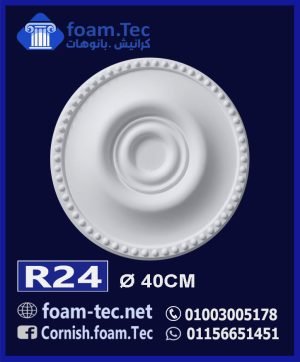 سرر اسقف فيوتك-foam.Tec -R24-الابعاد: ( ∅ 40 ) cm