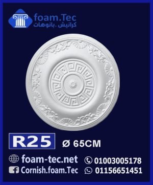 سرر اسقف فيوتك-foam.Tec -R25--الابعاد: ( ∅ 65 ) cm