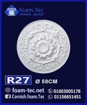 سرر اسقف فيوتك-foam.Tec -R27--الابعاد: ( ∅ 58 ) cm