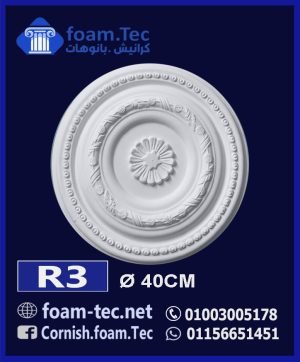 سرر اسقف فيوتك-foam.Tec-R3--الابعاد: ( ∅ 40 ) cm