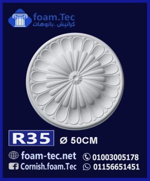 سرر اسقف فيوتك-foam.Tec -R35--الابعاد: ( ∅ 50 ) cm