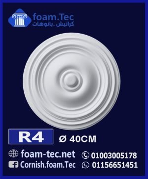 سرر اسقف فيوتك-foam.Tec-R4--الابعاد: ( ∅ 40 ) cm