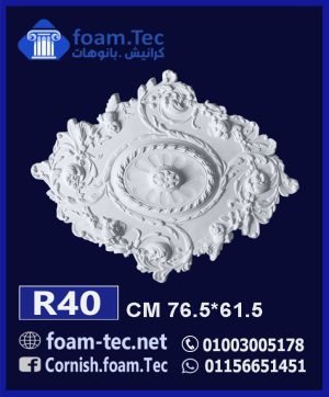 سرر اسقف فيوتك-foam.Tec -R40--الابعاد: ( 61.5×76.5 ) cm