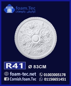 سرر اسقف فيوتك-foam.Tec -R41--الابعاد: ( ∅ 83 ) cm