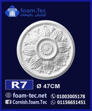 سرر اسقف فيوتك-foam.Tec-R7--الابعاد: ( ∅ 47 ) cm