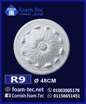 سرر اسقف فيوتك-foam.Tec-R9--الابعاد: ( ∅ 47 ) cm