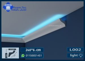 كرانيش بيت النور بديل الجبس بورد فيوتك-(L02)-240*6 cm