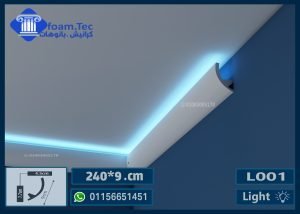 كرانيش بيت النور بديل الجبس بورد فيوتك-(L01) 240*9 cm