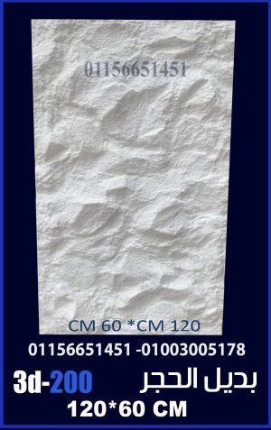 بديل الحجر فيوتك (3d200) -120cm*60cm
