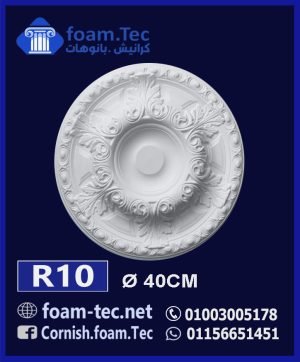 سرر اسقف فيوتك-foam.Tec -R10--الابعاد: ( ∅ 40 ) cm