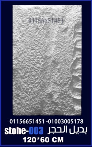 بديل الحجر فيوتك (STOHE003) -120cm*60cm