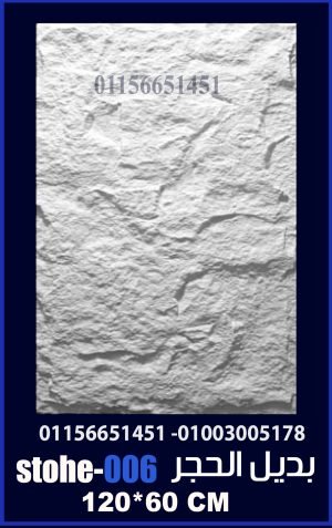 بديل الحجر فيوتك (STOHE006) -120cm*60cm