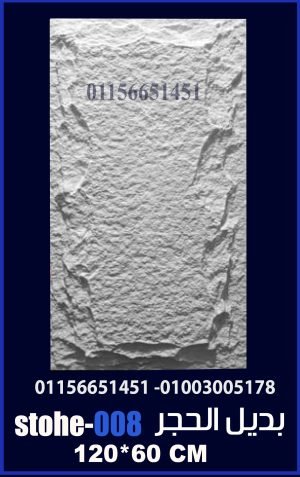 بديل الحجر فيوتك (STOHE008) -120cm*60cm