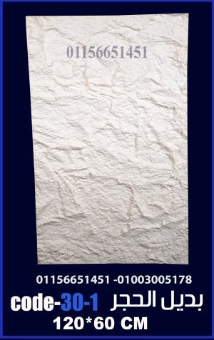 بديل الحجر فيوتك ملون (code-30.1) -120cm*60cm