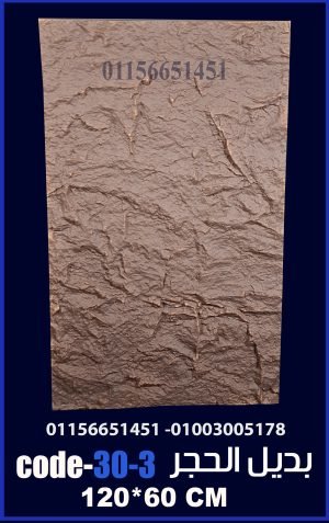 بديل الحجر فيوتك ملون (code-30.3) -120cm*60cm