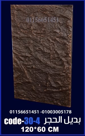 بديل الحجر فيوتك ملون (code-30.4) -120cm*60cm