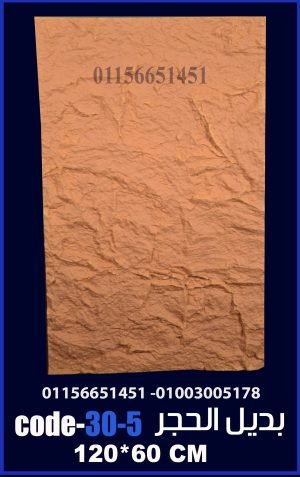 بديل الحجر فيوتك ملون (code-30.5) -120cm*60cm