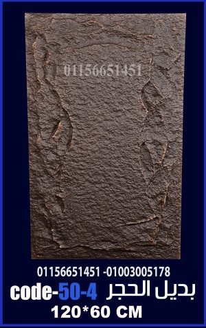 بديل الحجر فيوتك ملون (code 50.4) -120cm*60cm