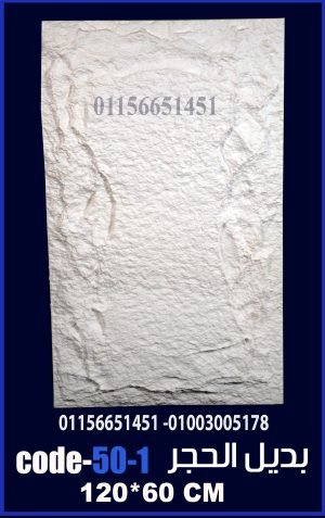 بديل الحجر فيوتك ملون (code 50.1) -120cm*60cm