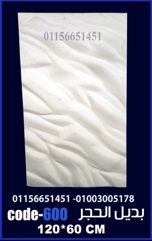 بديل الحجر فيوتك (code-600) -120cm*60cm