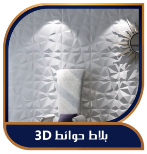 بلاط مجسم 3d